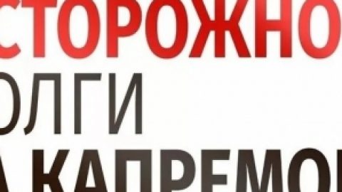 Капитальное взыскание: ФКР нацелился получить с петербуржцев 3,5 млрд долгов